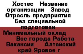 Хостес › Название организации ­ Завод › Отрасль предприятия ­ Без специальной подготовки › Минимальный оклад ­ 22 000 - Все города Работа » Вакансии   . Алтайский край,Яровое г.